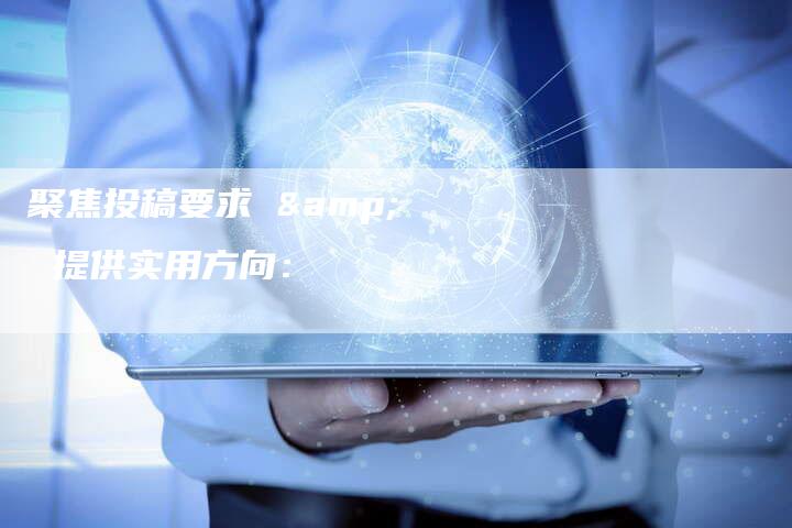 聚焦投稿要求 & 提供实用方向：