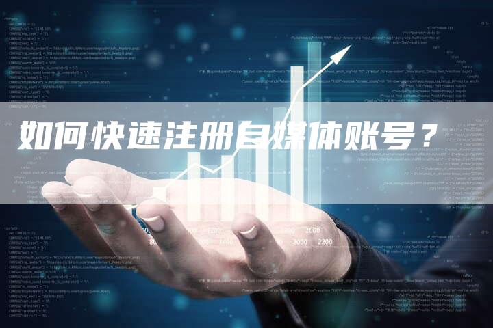 如何快速注册自媒体账号？
