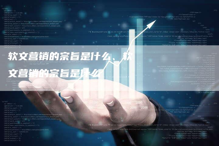 软文营销的宗旨是什么、软文营销的宗旨是什么