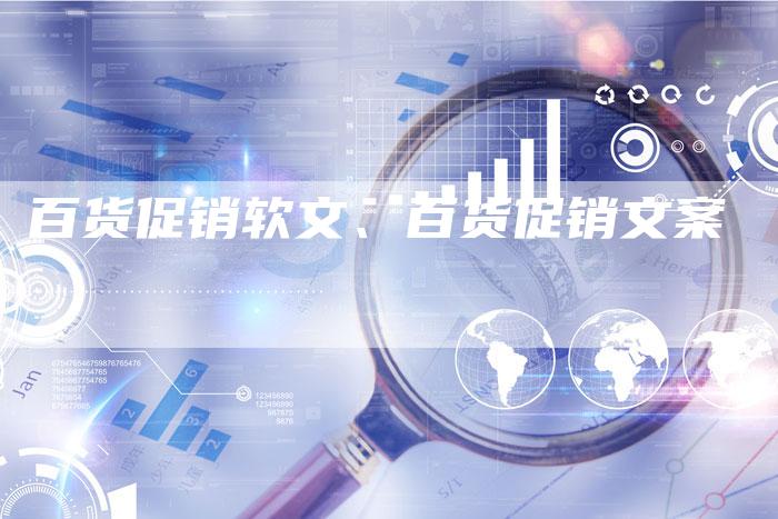 百货促销软文、百货促销文案