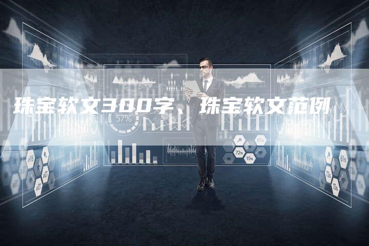 珠宝软文300字、珠宝软文范例