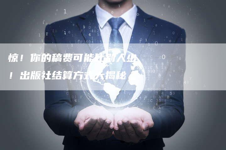 惊！你的稿费可能比别人少！出版社结算方式大揭秘