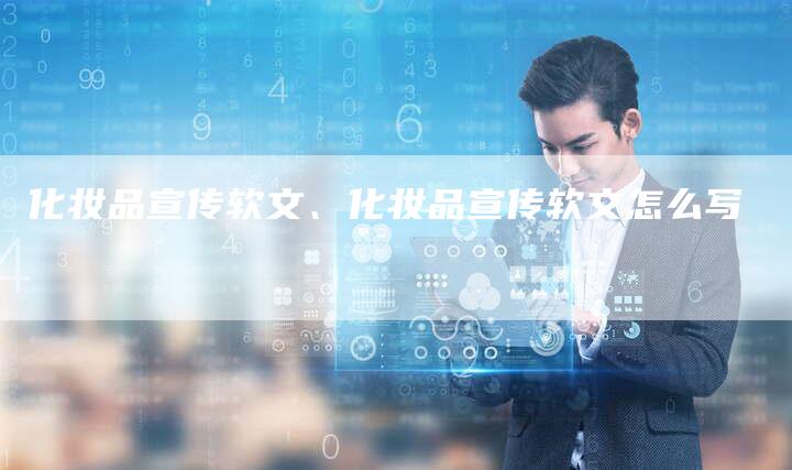 化妆品宣传软文、化妆品宣传软文怎么写