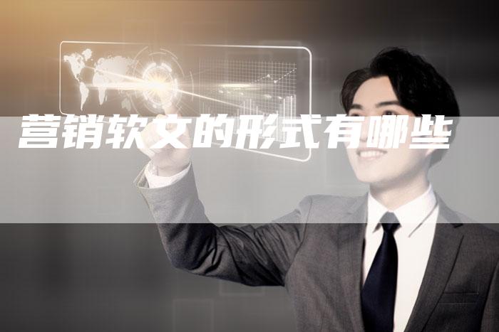 营销软文的形式有哪些