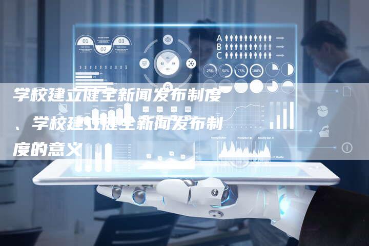 学校建立健全新闻发布制度、学校建立健全新闻发布制度的意义