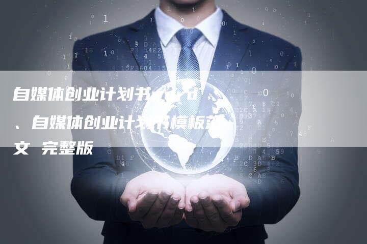 自媒体创业计划书word、自媒体创业计划书模板范文 完整版