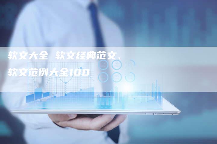 软文大全 软文经典范文、软文范例大全100