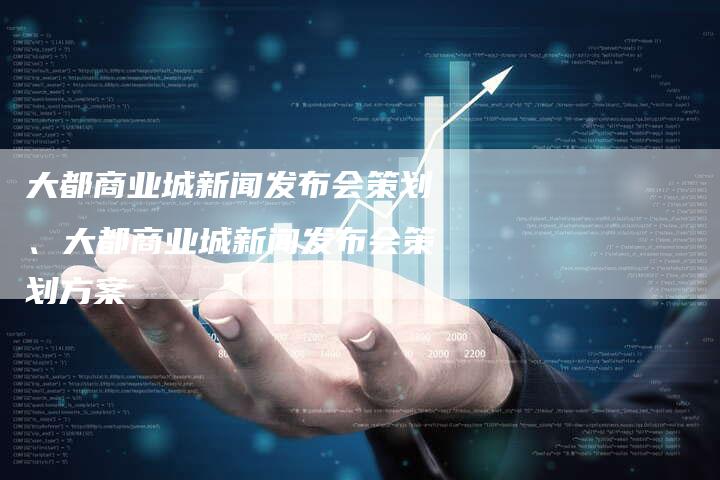 大都商业城新闻发布会策划、大都商业城新闻发布会策划方案