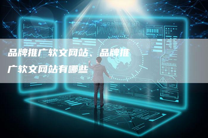 品牌推广软文网站、品牌推广软文网站有哪些