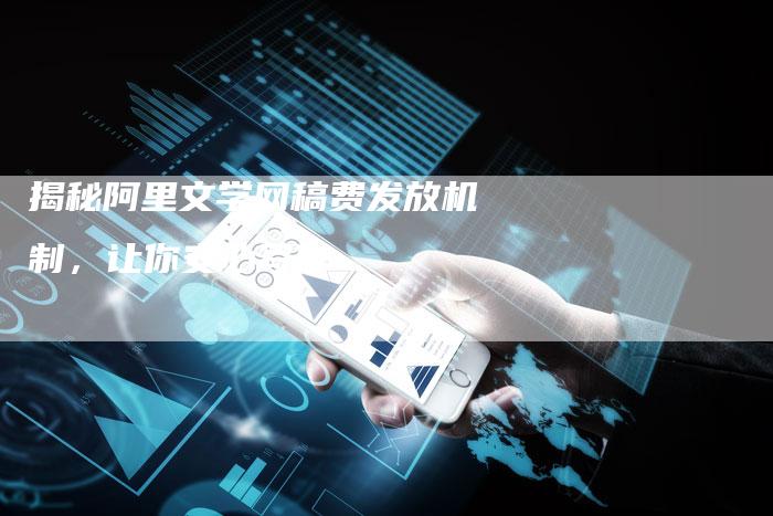 揭秘阿里文学网稿费发放机制，让你安心写作