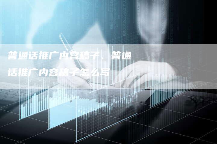 普通话推广内容稿子、普通话推广内容稿子怎么写