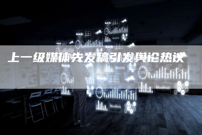 上一级媒体先发稿引发舆论热议