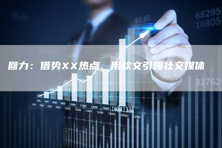 回力：借势XX热点，用软文引爆社交媒体