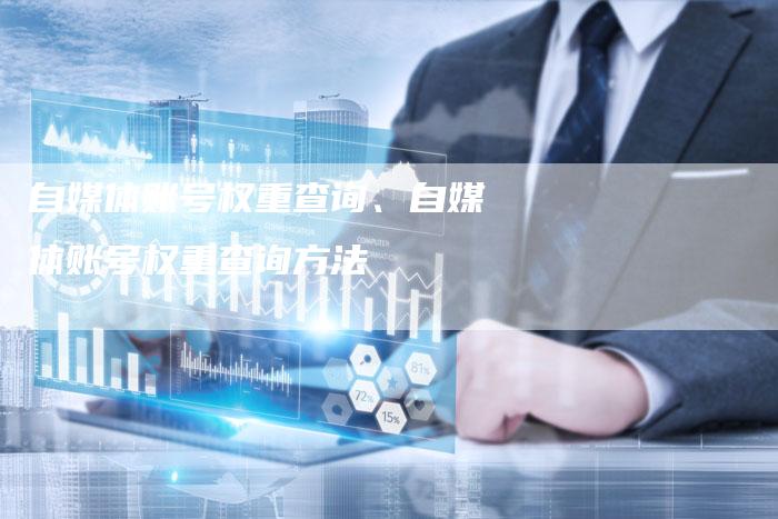 自媒体账号权重查询、自媒体账号权重查询方法