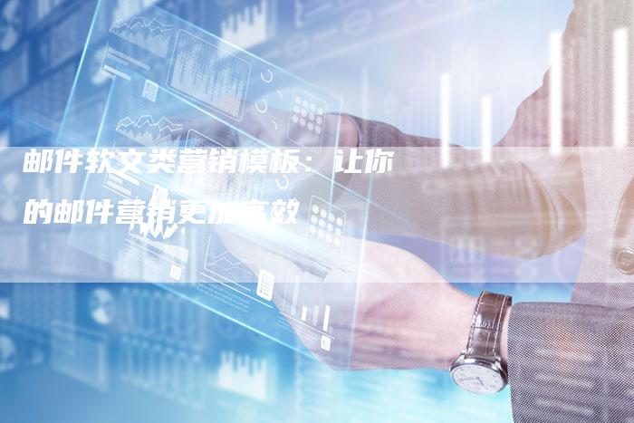 邮件软文类营销模板：让你的邮件营销更加高效