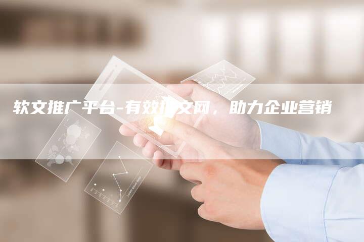 软文推广平台-有效推文网，助力企业营销
