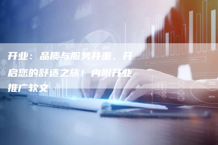开业：品质与服务并重，开启您的舒适之旅！内附开业推广软文