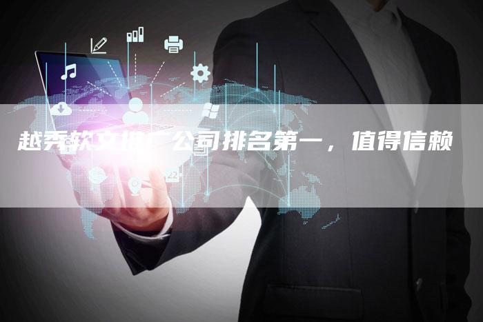 越秀软文推广公司排名第一，值得信赖