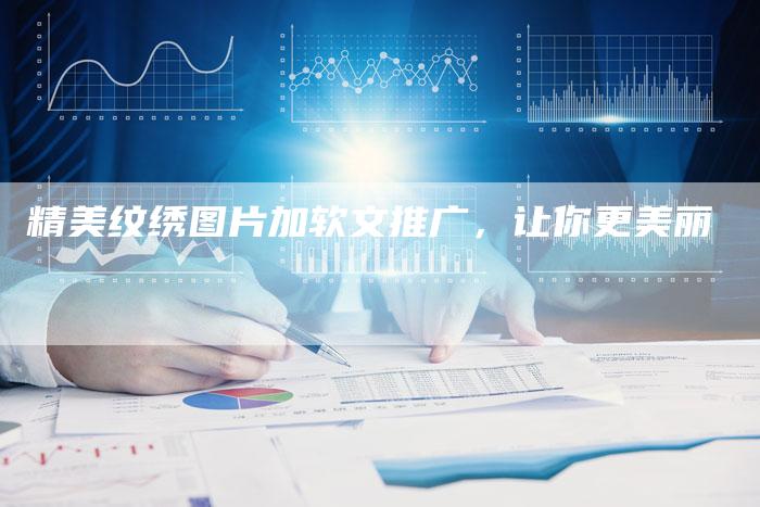 精美纹绣图片加软文推广，让你更美丽