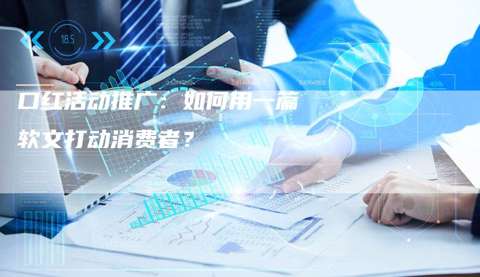 口红活动推广：如何用一篇软文打动消费者？