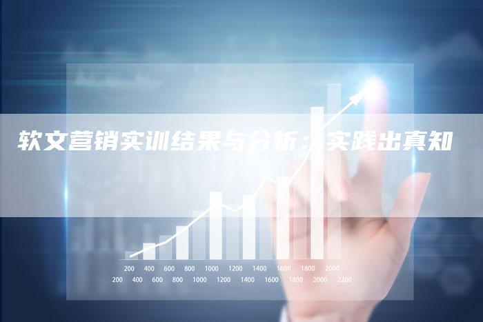 软文营销实训结果与分析：实践出真知