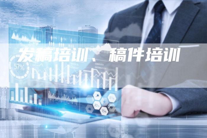 发稿培训、稿件培训