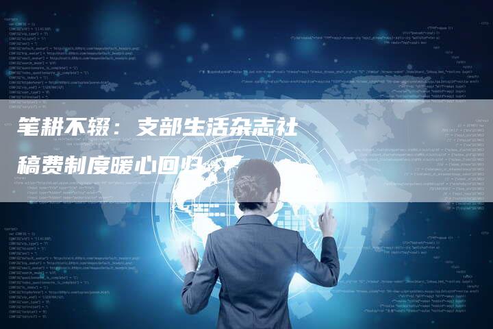 笔耕不辍：支部生活杂志社稿费制度暖心回归