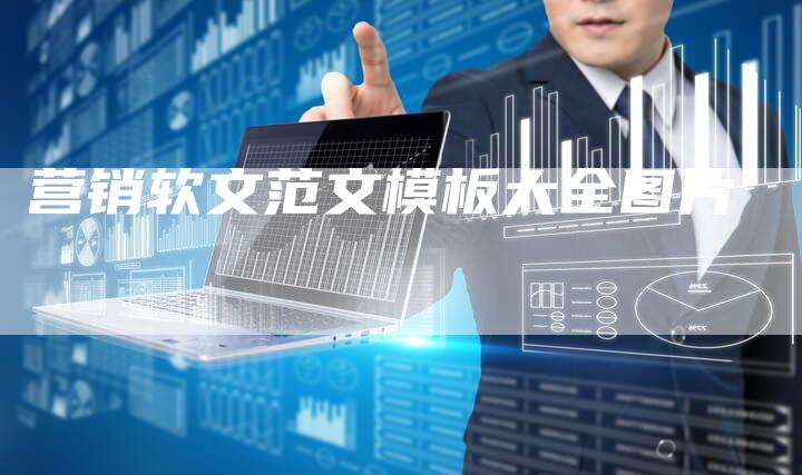 营销软文范文模板大全图片