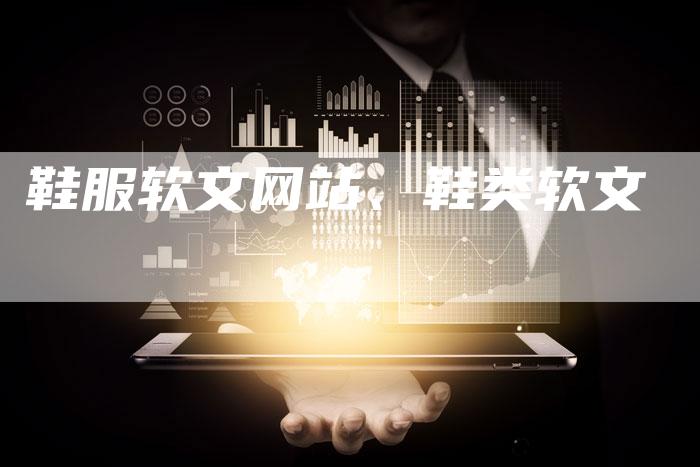 鞋服软文网站、鞋类软文