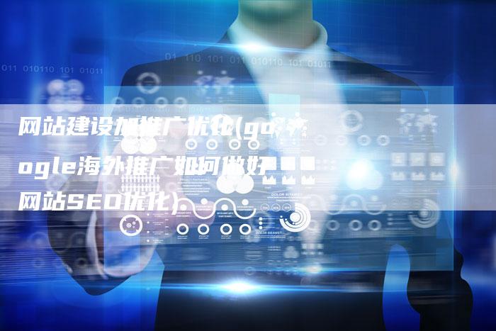网站建设加推广优化(google海外推广如何做好网站SEO优化)