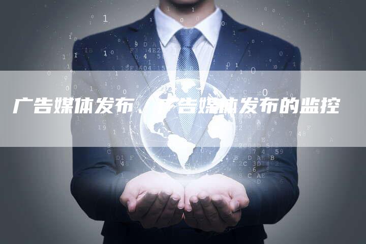 广告媒体发布、广告媒体发布的监控