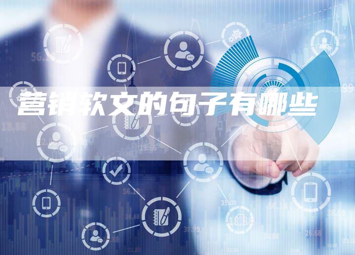 营销软文的句子有哪些