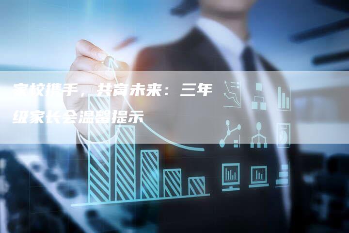 家校携手，共育未来：三年级家长会温馨提示