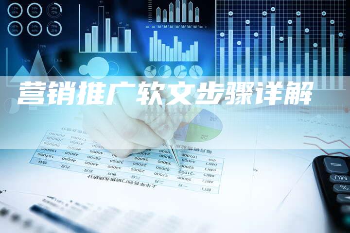 营销推广软文步骤详解