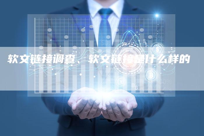 软文链接调查、软文链接是什么样的