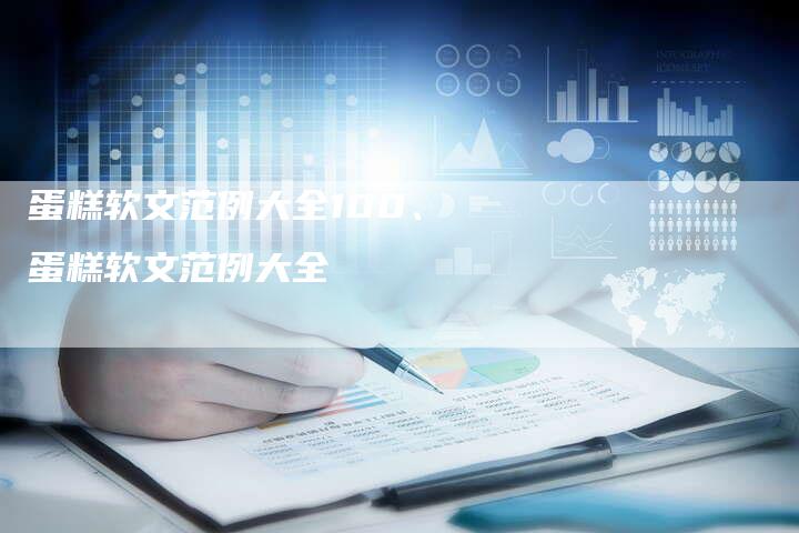 蛋糕软文范例大全100、蛋糕软文范例大全