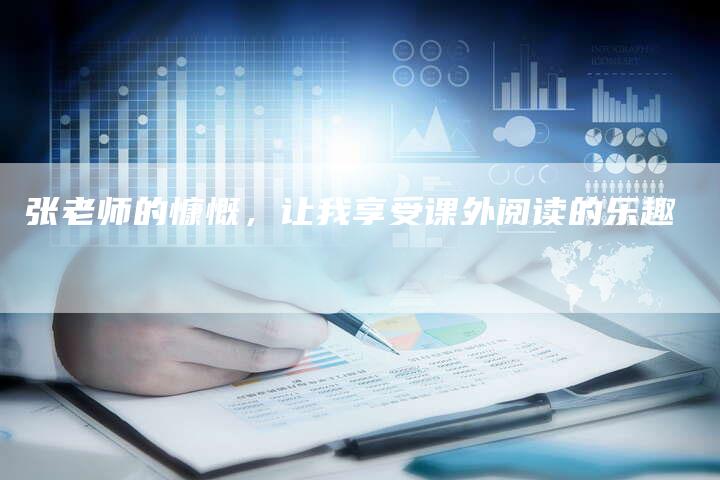 张老师的慷慨，让我享受课外阅读的乐趣