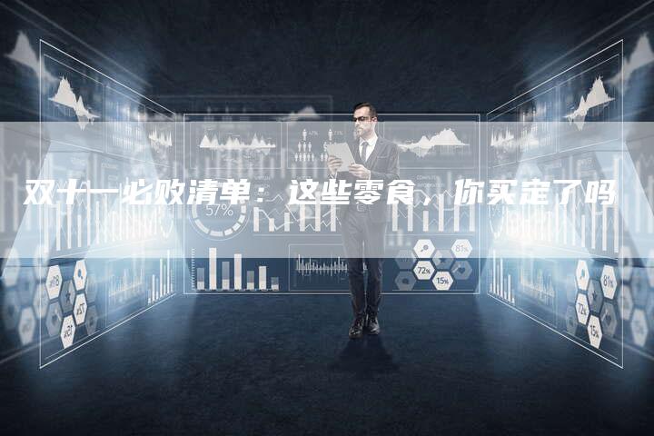 双十一必败清单：这些零食，你买定了吗