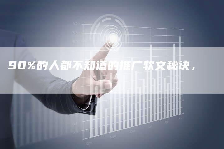 90%的人都不知道的推广软文秘诀，