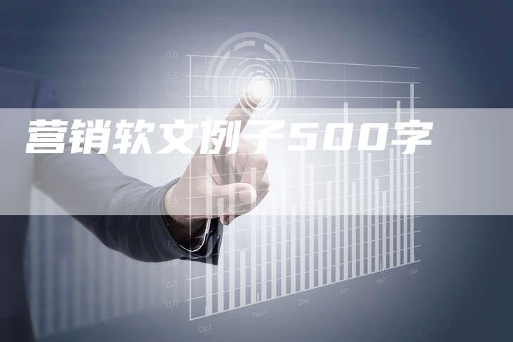 营销软文例子500字