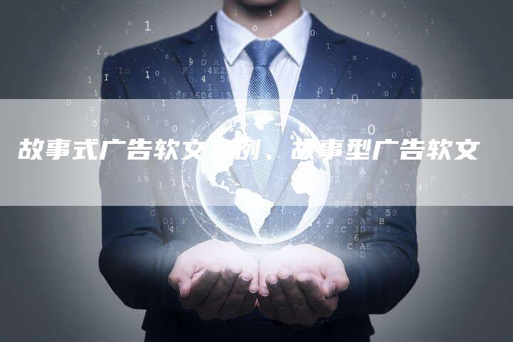 故事式广告软文案例、故事型广告软文
