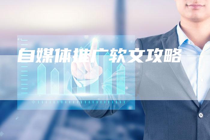 自媒体推广软文攻略