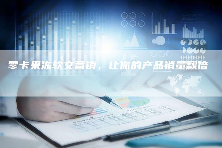 零卡果冻软文营销，让你的产品销量翻倍