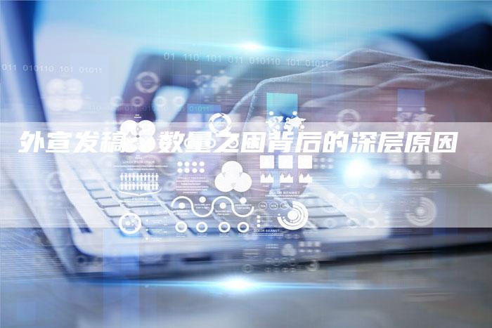 外宣发稿：数量之困背后的深层原因