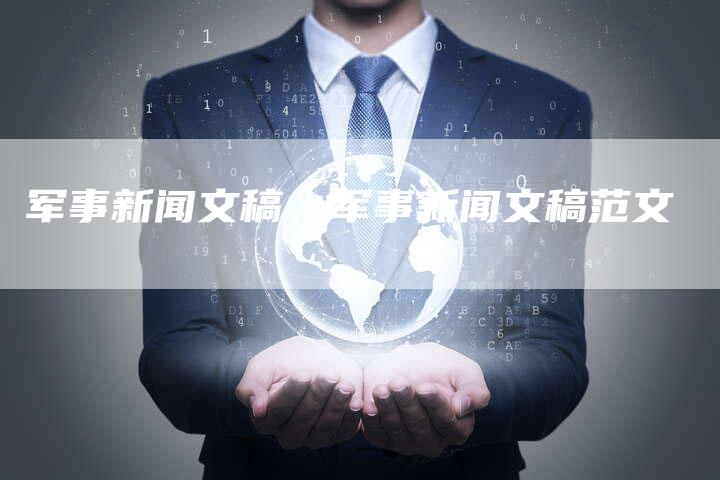 军事新闻文稿、军事新闻文稿范文