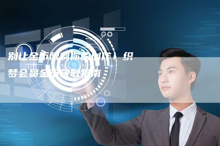 别让金币限制你的创作！织梦会员金币获取指南
