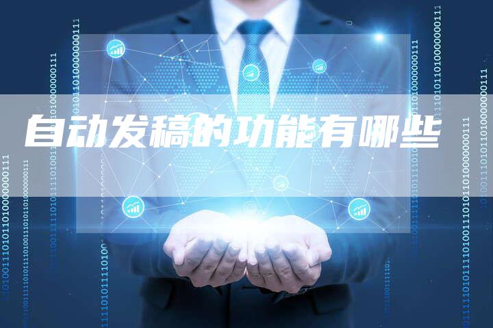 自动发稿的功能有哪些