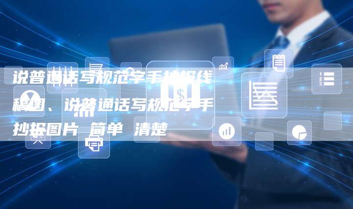 说普通话写规范字手抄报线稿图、说普通话写规范字手抄报图片 简单 清楚