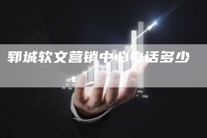 郓城软文营销中心电话多少