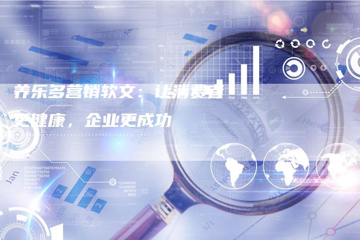 养乐多营销软文：让消费者更健康，企业更成功